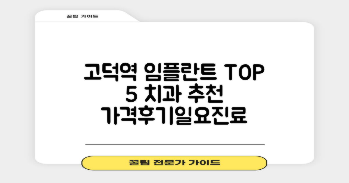 고덕역 임플란트, TOP 5 치과 엄선 (가격, 후기, 일요일 진료 포함)