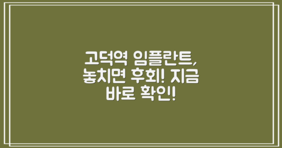 고덕역 임플란트, 왜 중요할까?