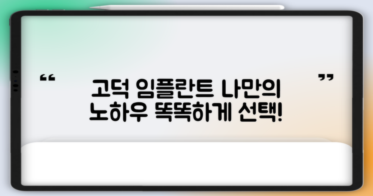 고덕역 임플란트, 똑똑하게 선택하는 '나만의 노하우'