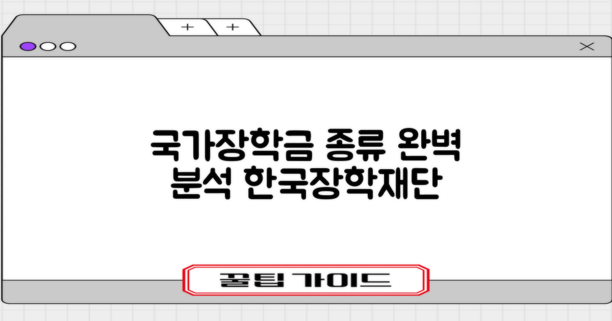 국가장학금, 한국장학재단 장학금 종류 완벽 분석