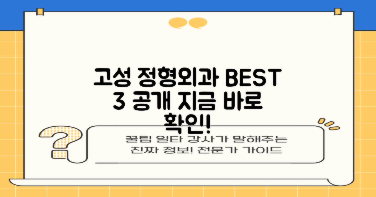 당신에게 딱 맞는 강원 고성 정형외과, 명단 공개