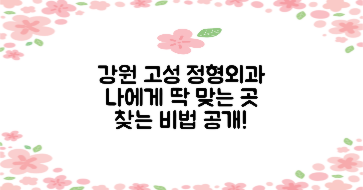강원 고성 정형외과, 당신에게 딱 맞는 곳 찾는 비법