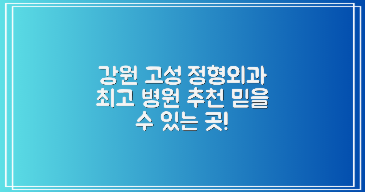 강원 고성 정형외과, 어디가 제일 잘할까요?