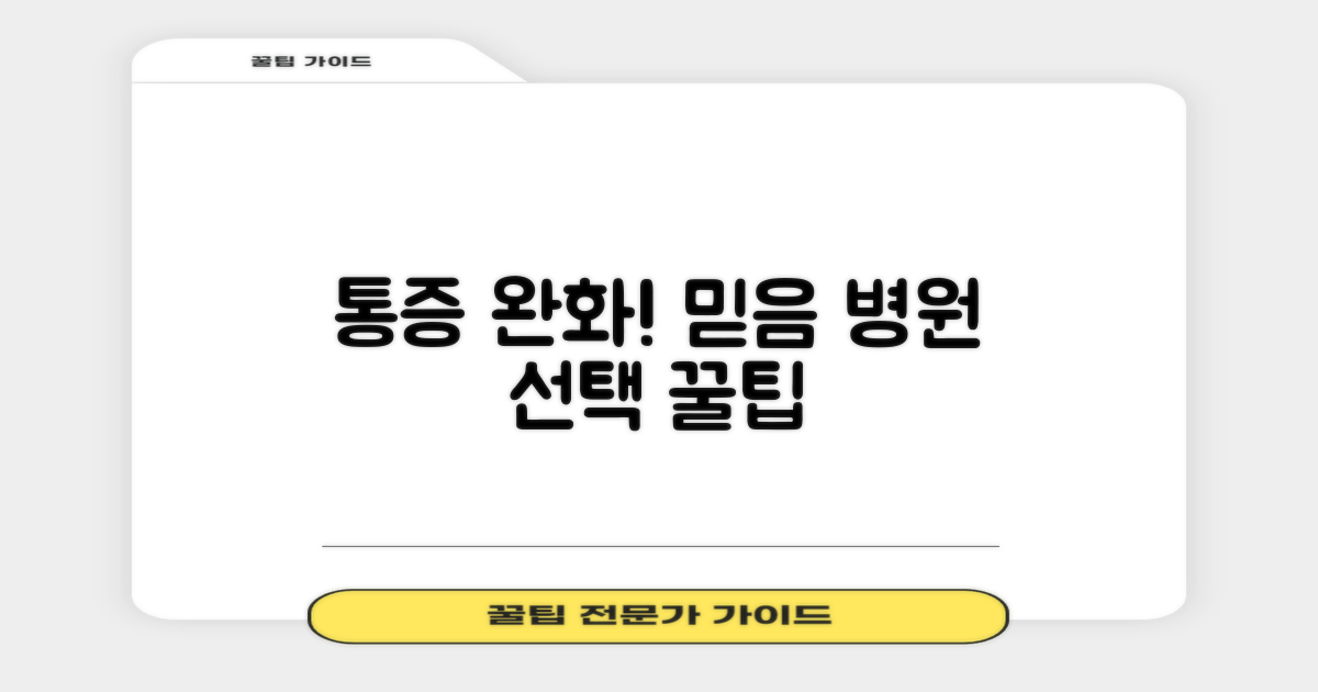 통증 완화! 믿을 수 있는 병원 선택법