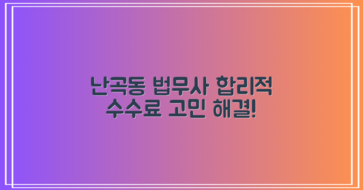 난곡동 법무사, 합리적인 수수료로 고민 해결!