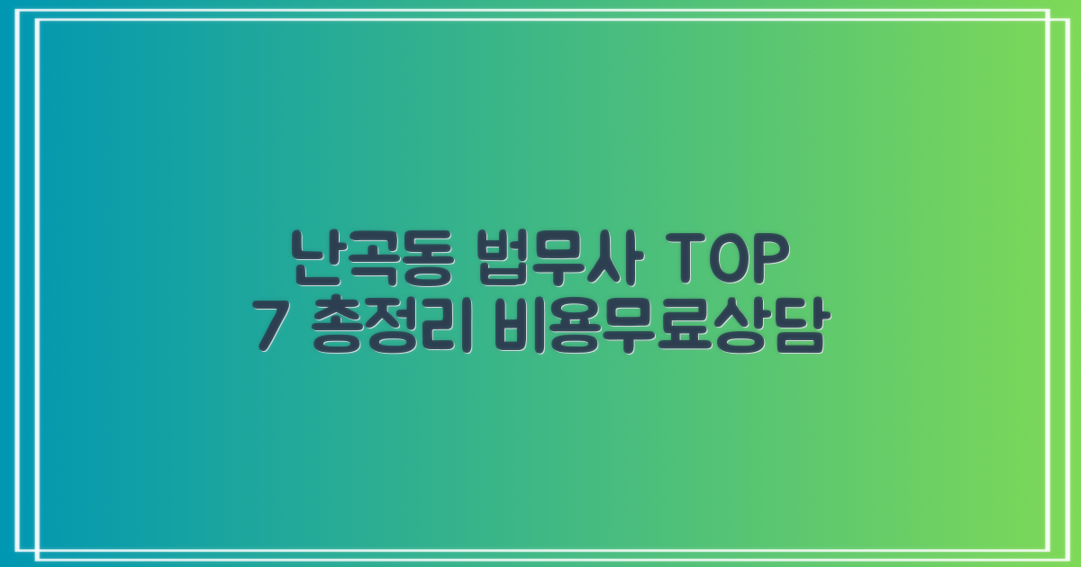 난곡동 법무사 BEST 7: 비용 및 무료상담 완벽 분석