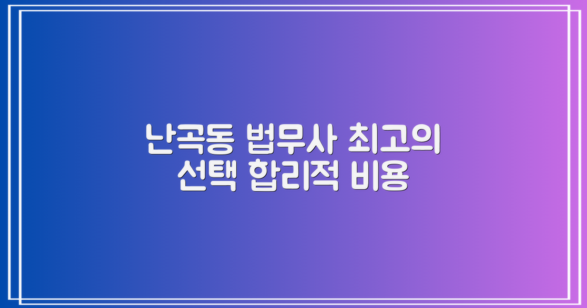 난곡동 법무사, 합리적인 비용으로 최고의 선택하기