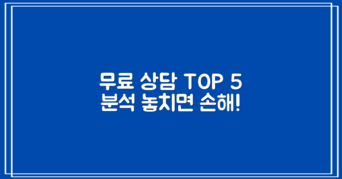 무료 상담 5곳 집중 분석